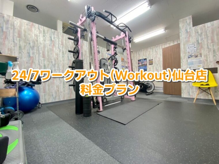 24/7ワークアウト(Workout)仙台店 口コミ