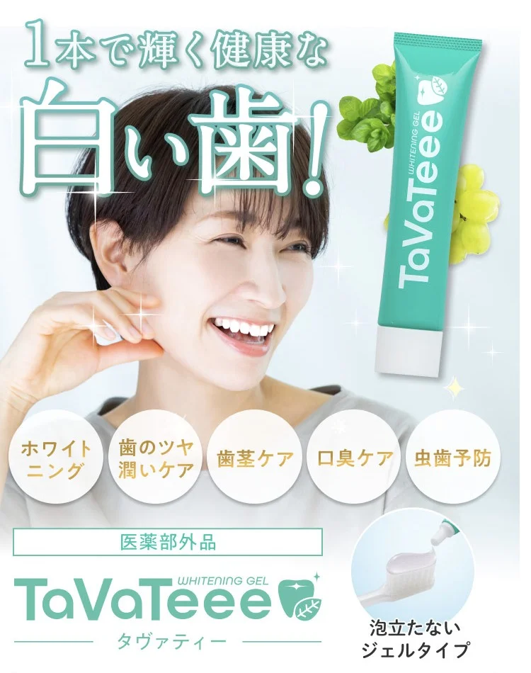 世界的に TaVaTeee タヴァティー セルフホワイトニング 歯磨き粉 2本
