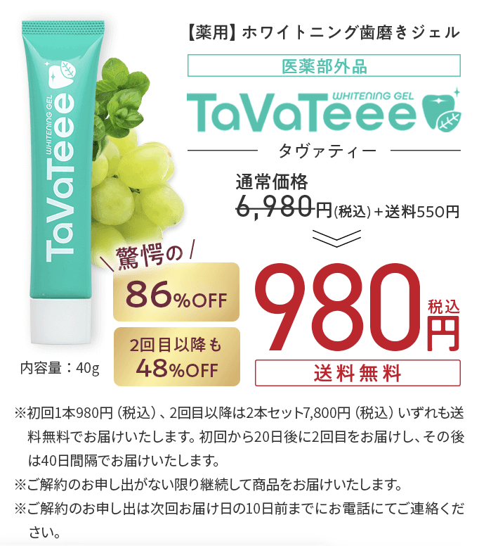 最新デザインの TaVaTeee タヴァティー 40g×3セット 医薬部外品 歯磨き 歯磨き粉 ホワイトニング 送料無料 fucoa.cl